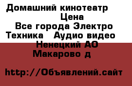 Домашний кинотеатр Samsung HD-DS100 › Цена ­ 1 499 - Все города Электро-Техника » Аудио-видео   . Ненецкий АО,Макарово д.